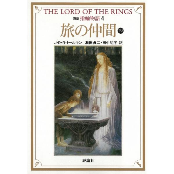 新版　指輪物語〈４〉旅の仲間　下２ / J・R・R・トールキン 中古　文庫