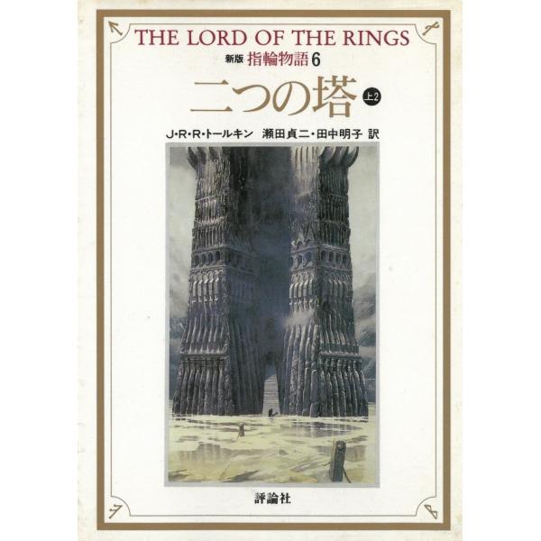 新版　指輪物語〈６〉二つの塔　上２ / J・R・R・トールキン 中古　文庫