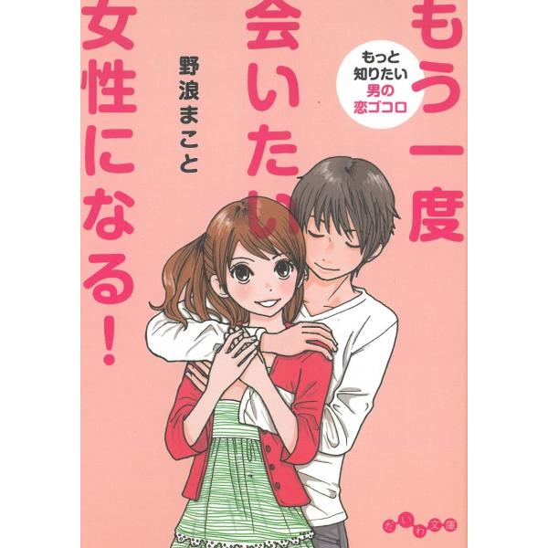もう一度会いたい女性になる！―もっと知りたい男の恋ゴコロ / 野浪まこと 中古　文庫
