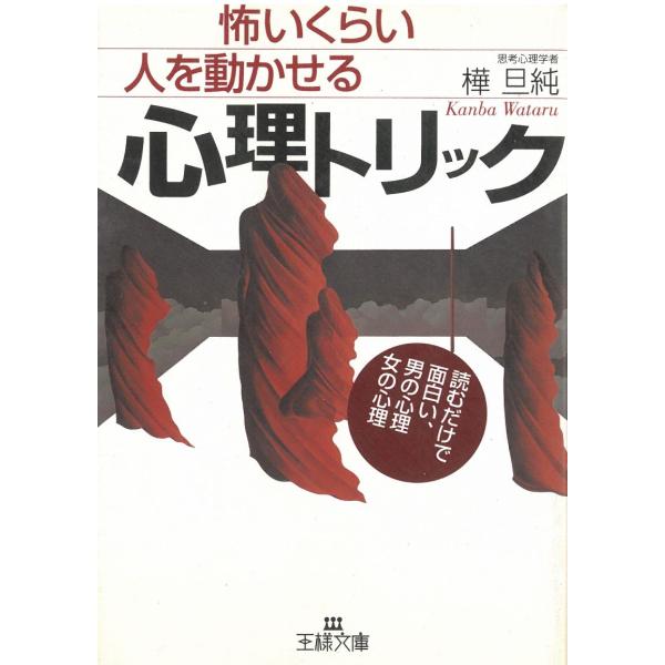怖いくらい人を動かせる心理トリック―読むだけで面白い、男の心理女の心理 / 樺旦純 中古　文庫