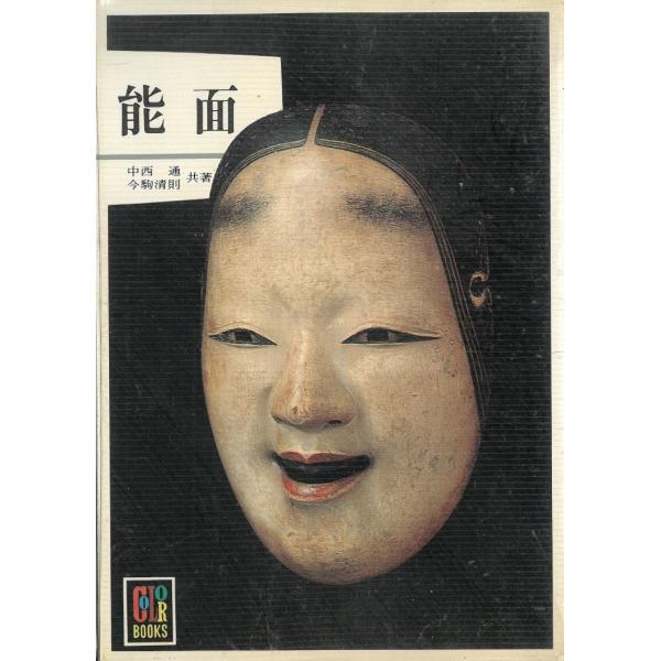 能面 / 中西通　今駒清則 中古　文庫