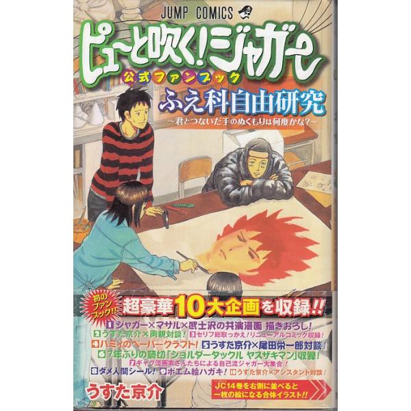 ピューと吹く ジャガー公式ファンブック ふえ科自由研究 君とつないだ手のぬくもりは何度かな うすた京介 中古 新書 B1 みちくさストア 通販 Yahoo ショッピング