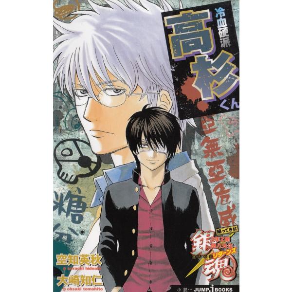 銀魂3年z組銀八先生リターンズ冷血硬派高杉くん 空知英秋大崎知仁中古新書 Buyee Buyee 提供一站式最全面最專業現地yahoo Japan拍賣代bid代拍代購服務