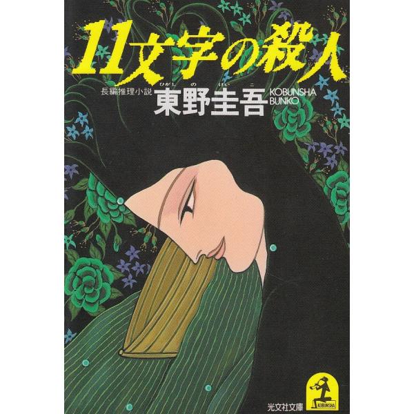 １１文字の殺人 東野圭吾 中古 文庫 B1 みちくさストア 通販 Yahoo ショッピング
