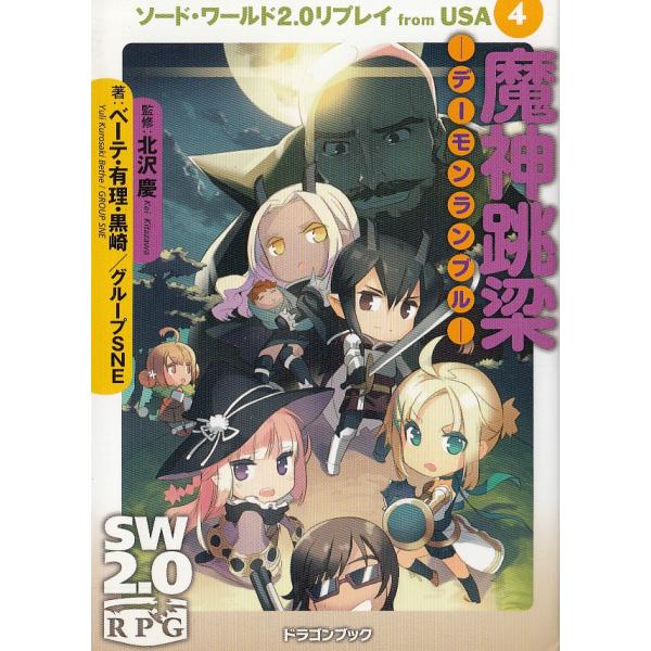 ソードワールド リプレイ みんな探してる人気モノ ソードワールド リプレイ 本 雑誌 コミック