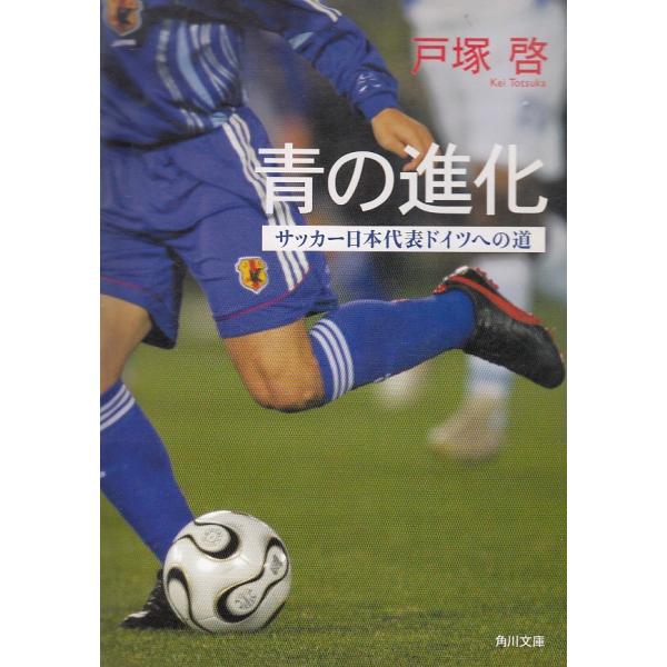 青の進化 サッカー日本代表ドイツへの道 戸塚啓 中古 文庫 B1 みちくさストア 通販 Yahoo ショッピング