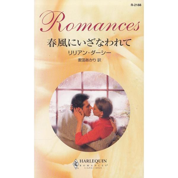 タイトル：　春風にいざなわれて作　　者：　リリアン・ダーシー　麦田あかり出　　版：　ハーレクイン※中古品ですので、色褪せ・折れ・汚れなどがある場合がございます※読めればOKという方向けです
