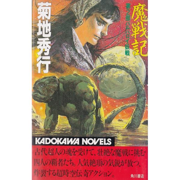 【中古】 夜の旅/光文社/菊地秀行 中古】 夜の旅 / 菊地 秀行 / 光文社 - メルカリ
