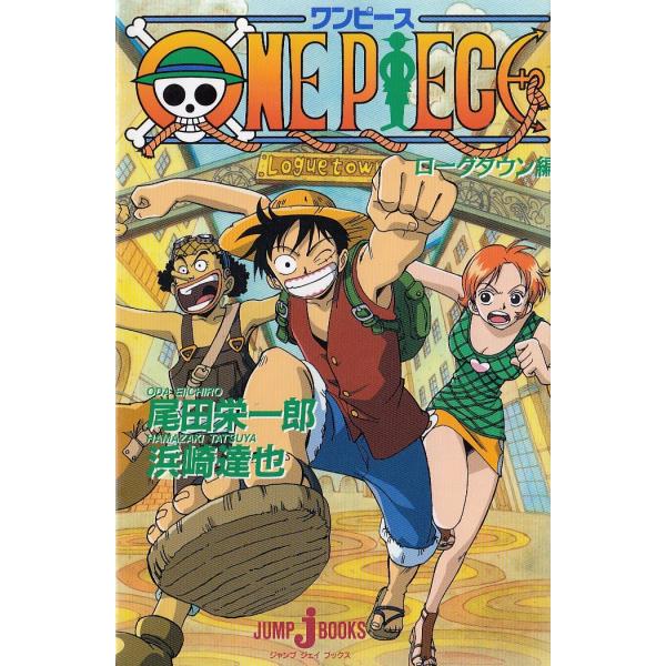 ONE PIECE ローグタウン編 / 浜崎達也 中古 新書 : みちくさストア