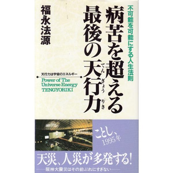 病苦を超える最後の天行力 / 福永法源 中古 新書 : みちくさ