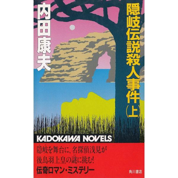タイトル：　隠岐伝説殺人事件（上）作　　者：　内田康夫出　　版：　角川書店※中古品ですので、色褪せ・折れ・汚れなどがある場合がございます※読めればOKという方向けです