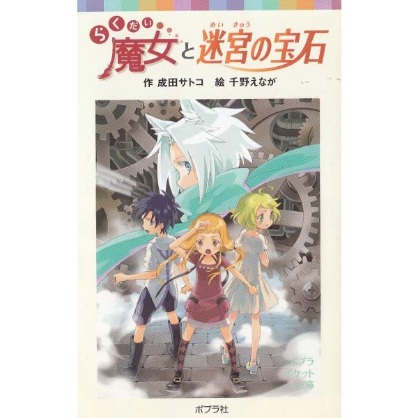 タイトル：　らくだい魔女と迷宮の宝石作　　者：　成田サトコ　千野えなが出　　版：　ポプラ社※中古品ですので、色褪せ・折れ・汚れなどがある場合がございます※読めればOKという方向けです