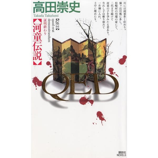 タイトル：　QED　河童伝説作　　者：　高田崇史出　　版：　講談社※中古品ですので、色褪せ・折れ・汚れなどがある場合がございます※読めればOKという方向けです