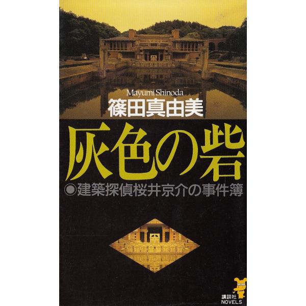 タイトル：　灰色の砦　建築探偵桜井京介の事件簿作　　者：　篠田真由美出　　版：　講談社※中古品ですので、色褪せ・折れ・汚れなどがある場合がございます※読めればOKという方向けです