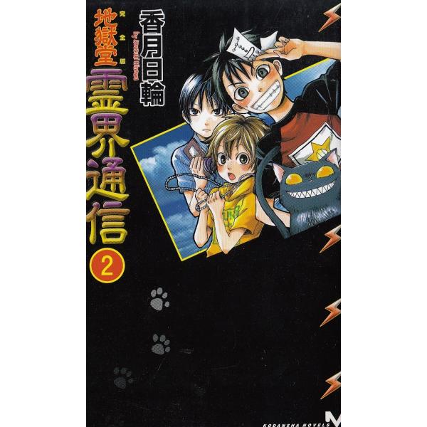 タイトル：　完全版　地獄堂霊界通信（２）作　　者：　香月日輪出　　版：　講談社※中古品ですので、色褪せ・折れ・汚れなどがある場合がございます※読めればOKという方向けです