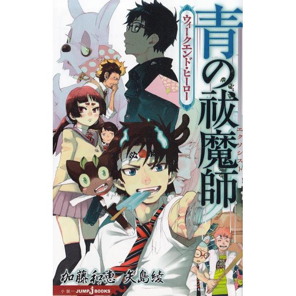 タイトル：　青の祓魔師　ウィークエンド・ヒーロー作　　者：　加藤和恵　矢島綾出　　版：　集英社※中古品ですので、色褪せ・折れ・汚れなどがある場合がございます※読めればOKという方向けです