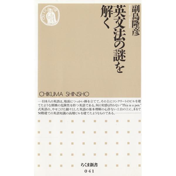 英文法の謎を解く / 副島隆彦 中古 新書 : みちくさストア - 通販