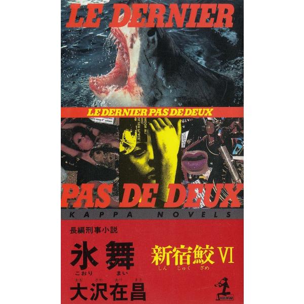 タイトル：　氷舞　新宿鮫　(6)作　　者：　大沢在昌出　　版：　光文社※中古品ですので、色褪せ・折れ・汚れなどがある場合がございます※読めればOKという方向けです