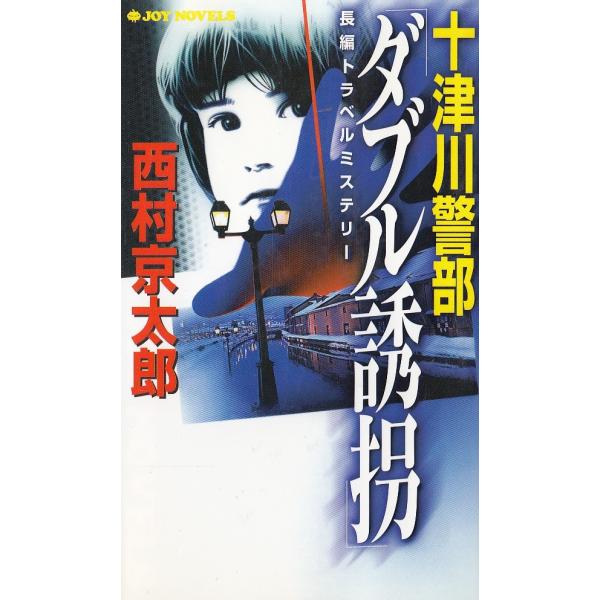 タイトル：　十津川警部「ダブル誘拐」作　　者：　西村京太郎出　　版：　実業之日本社※中古品ですので、色褪せ・折れ・汚れなどがある場合がございます※読めればOKという方向けです