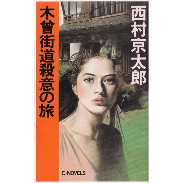 タイトル：　木曾街道殺意の旅作　　者：　西村京太郎出　　版：　中央公論社※中古品ですので、色褪せ・折れ・汚れなどがある場合がございます※読めればOKという方向けです