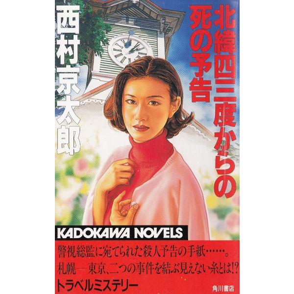 タイトル：　北緯四三度からの死の予告作　　者：　西村京太郎出　　版：　角川書店※中古品ですので、色褪せ・折れ・汚れなどがある場合がございます※読めればOKという方向けです