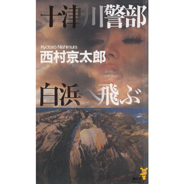 タイトル：　十津川警部　白浜へ飛ぶ作　　者：　西村京太郎出　　版：　講談社※中古品ですので、色褪せ・折れ・汚れなどがある場合がございます※読めればOKという方向けです