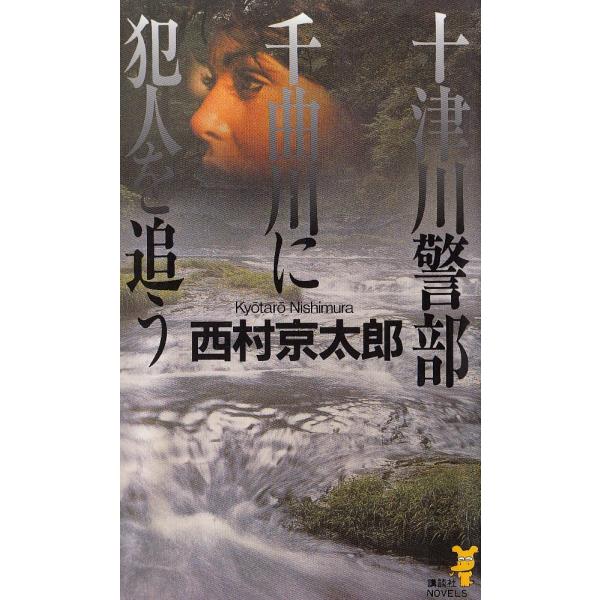 タイトル：　十津川警部　千曲川に犯人を追う作　　者：　西村京太郎出　　版：　講談社※中古品ですので、色褪せ・折れ・汚れなどがある場合がございます※読めればOKという方向けです