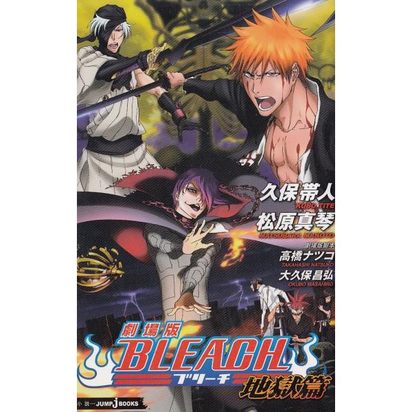 タイトル：　劇場版　BLEACH　地獄篇作　　者：　久保帯人　松原真琴出　　版：　集英社※中古品ですので、色褪せ・折れ・汚れなどがある場合がございます※読めればOKという方向けです