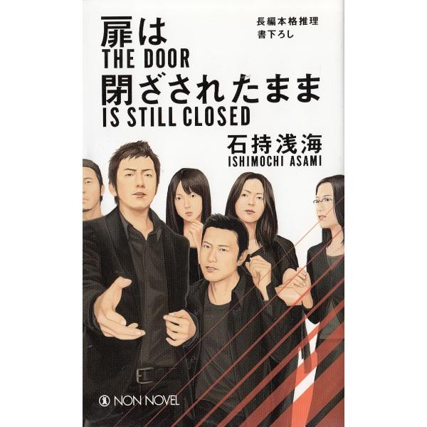 タイトル：　扉は閉ざされたまま作　　者：　石持浅海出　　版：　祥伝社※中古品ですので、色褪せ・折れ・汚れなどがある場合がございます※読めればOKという方向けです