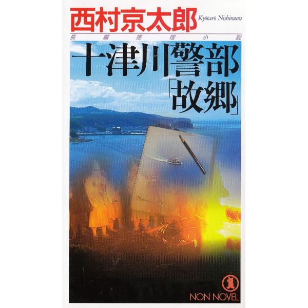 タイトル：　十津川警部　「故郷」作　　者：　西村京太郎出　　版：　祥伝社※中古品ですので、色褪せ・折れ・汚れなどがある場合がございます※読めればOKという方向けです