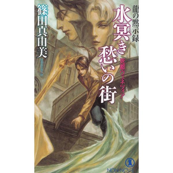 タイトル：　水冥き愁いの街　死都ヴェネツィア　龍の黙示録作　　者：　篠田真由美出　　版：　祥伝社※中古品ですので、色褪せ・折れ・汚れなどがある場合がございます※読めればOKという方向けです
