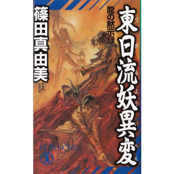 タイトル：　東日流妖異変　龍の黙示録作　　者：　篠田真由美出　　版：　祥伝社※中古品ですので、色褪せ・折れ・汚れなどがある場合がございます※読めればOKという方向けです