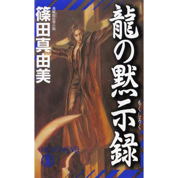タイトル：　龍の黙示録作　　者：　篠田真由美出　　版：　祥伝社※中古品ですので、色褪せ・折れ・汚れなどがある場合がございます※読めればOKという方向けです