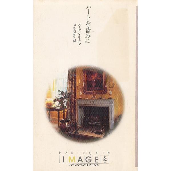 タイトル：　ハートを盗みに作　　者：　スーザン・ネーピア　三木たか子出　　版：　ハーレクイン・エンタープライズ日本支社※中古品ですので、色褪せ・折れ・汚れなどがある場合がございます※読めればOKという方向けです