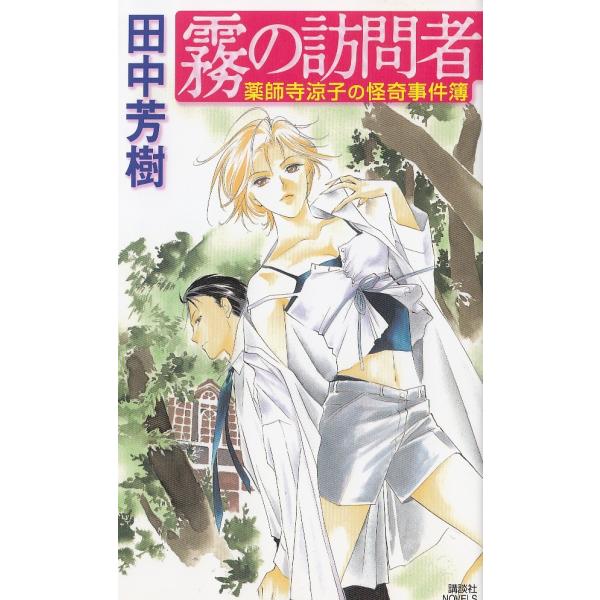 タイトル：　霧の訪問者　薬師寺涼子の怪奇事件簿作　　者：　田中芳樹出　　版：　講談社※中古品ですので、色褪せ・折れ・汚れなどがある場合がございます※読めればOKという方向けです