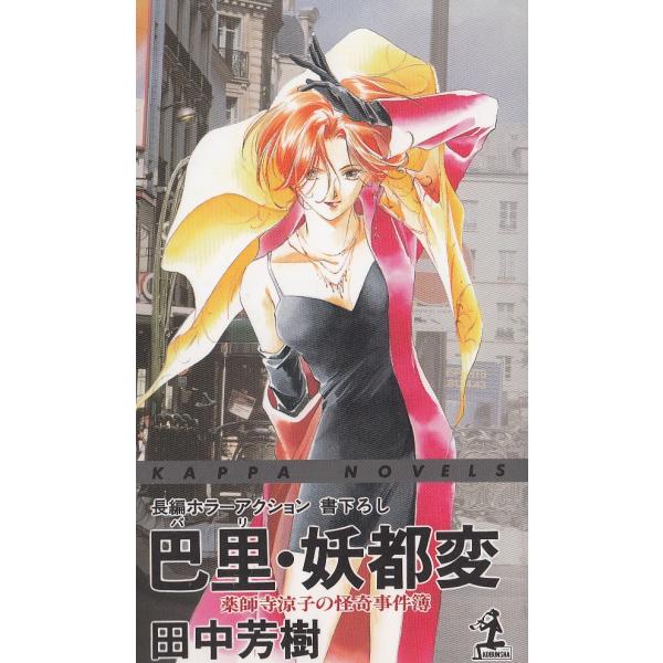 タイトル：　巴里・妖都変作　　者：　田中芳樹出　　版：　光文社※中古品ですので、色褪せ・折れ・汚れなどがある場合がございます※読めればOKという方向けです