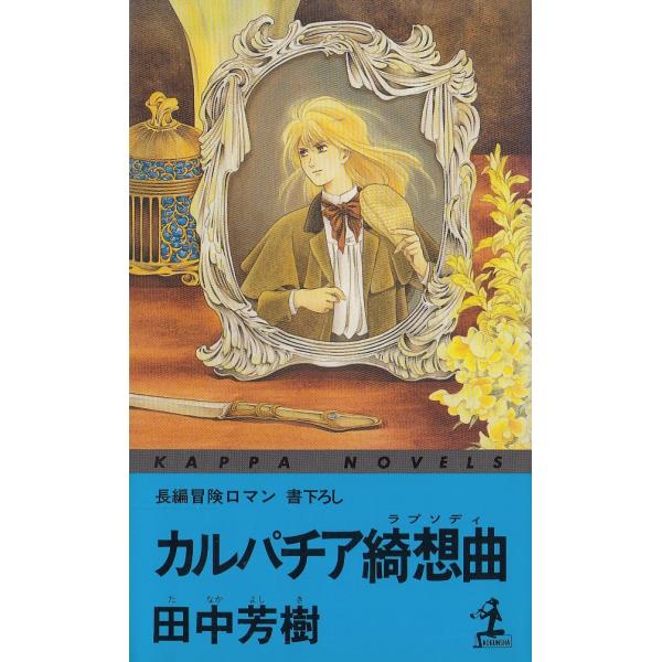 タイトル：　カルパチア綺想曲作　　者：　田中芳樹出　　版：　光文社※中古品ですので、色褪せ・折れ・汚れなどがある場合がございます※読めればOKという方向けです