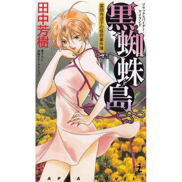 タイトル：　黒蜘蛛島　薬師寺涼子の怪奇事件簿作　　者：　田中芳樹出　　版：　光文社※中古品ですので、色褪せ・折れ・汚れなどがある場合がございます※読めればOKという方向けです