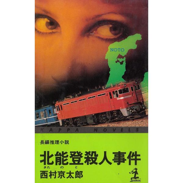 タイトル：　北能登殺人事件作　　者：　西村京太郎出　　版：　光文社※中古品ですので、色褪せ・折れ・汚れなどがある場合がございます※読めればOKという方向けです