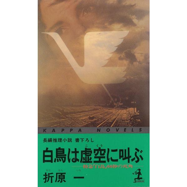 タイトル：　白鳥は虚空に叫ぶ作　　者：　折原一出　　版：　光文社※中古品ですので、色褪せ・折れ・汚れなどがある場合がございます※読めればOKという方向けです