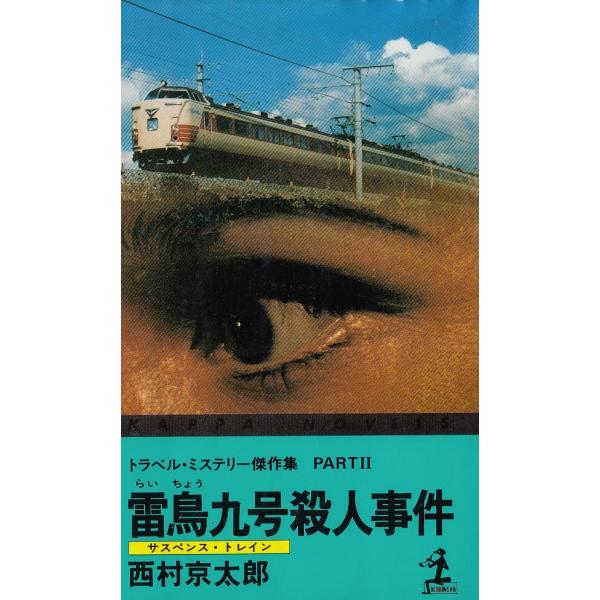 タイトル：　雷鳥九号殺人事件作　　者：　西村京太郎出　　版：　光文社※中古品ですので、色褪せ・折れ・汚れなどがある場合がございます※読めればOKという方向けです