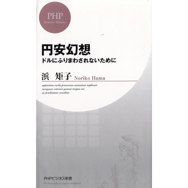 タイトル：　円安幻想作　　者：　浜矩子出　　版：　PHPビジネス新書※中古品ですので、色褪せ・折れ・汚れなどがある場合がございます※読めればOKという方向けです