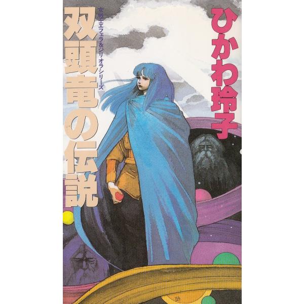 タイトル：　双頭竜の伝説作　　者：　ひかわ玲子出　　版：　大陸書房※中古品ですので、色褪せ・折れ・汚れなどがある場合がございます※読めればOKという方向けです