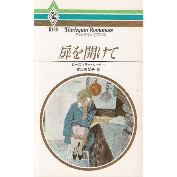 タイトル：　扉を開けて作　　者：　ローズマリー・カーター出　　版：　ハーレクイン・エンタープライズ※中古品ですので、色褪せ・折れ・汚れなどがある場合がございます※読めればOKという方向けです