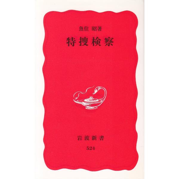 タイトル：　特捜検察作　　者：　魚住昭出　　版：　岩波書店※中古品ですので、色褪せ・折れ・汚れなどがある場合がございます※読めればOKという方向けです