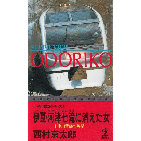 タイトル：　伊豆・河津七滝に消えた女作　　者：　西村京太郎出　　版：　光文社※中古品ですので、色褪せ・折れ・汚れなどがある場合がございます※読めればOKという方向けです
