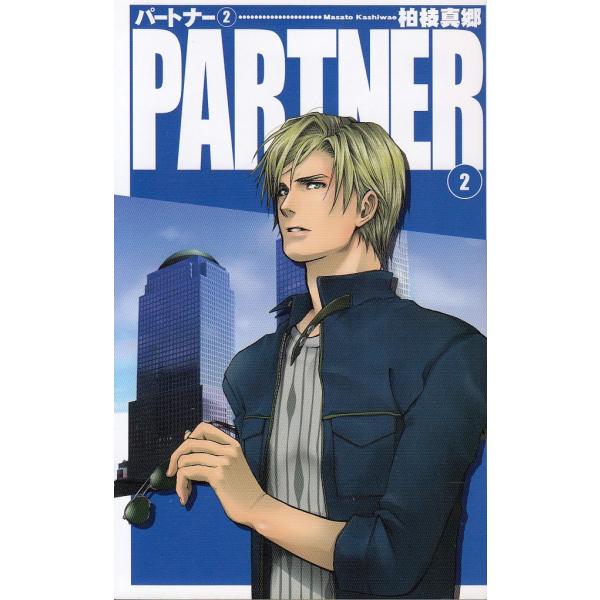 タイトル：　PARTNER（２）作　　者：　柏枝真郷出　　版：　中央公論新社※中古品ですので、色褪せ・折れ・汚れなどがある場合がございます※読めればOKという方向けです