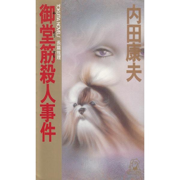 タイトル：　御堂筋殺人事件作　　者：　内田康夫出　　版：　徳間書店※中古品ですので、色褪せ・折れ・汚れなどがある場合がございます※読めればOKという方向けです