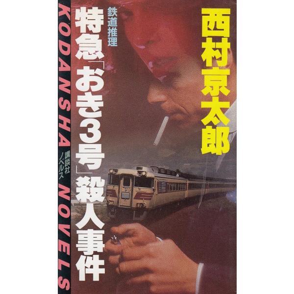 タイトル：　特急「おき3号」殺人事件作　　者：　西村京太郎出　　版：　講談社※中古品ですので、色褪せ・折れ・汚れなどがある場合がございます※読めればOKという方向けです
