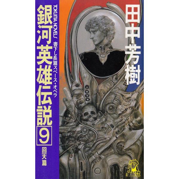 タイトル：　銀河英雄伝説（９）　回天篇作　　者：　田中芳樹出　　版：　徳間書店※中古品ですので、色褪せ・折れ・汚れなどがある場合がございます※読めればOKという方向けです